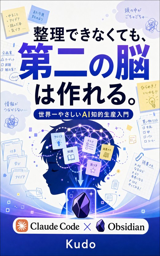 『整理できなくても、第二の脳は作れる。』表紙