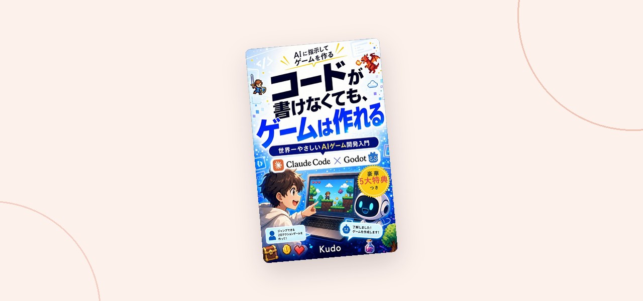 Kindle書籍『コードが書けなくても、ゲームは作れる。』の表紙