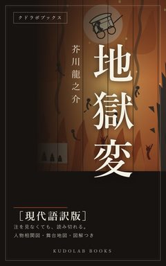 『地獄変』現代語訳版の表紙
